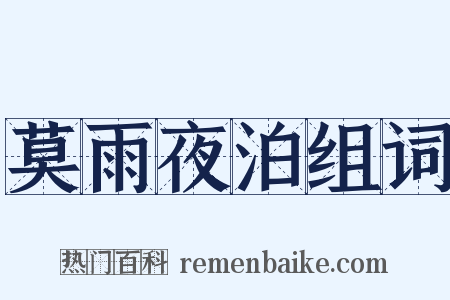 莫雨夜泊组词是什么意思的图片